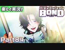 【男×男で取り組みﾏｼｮｲ!】▼バディミッションBOND▼楽しく実況!【Part84】