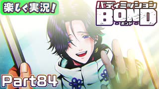【男×男で取り組みﾏｼｮｲ!】▼バディミッションBOND▼楽しく実況!【Part84】