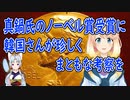真鍋淑郎氏のノーベル賞受賞に関連し、韓国がどうしてノーベル賞を受賞出来ないかを考察した結果→【世界の〇〇にゅーす】