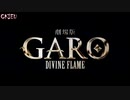 [MAD] Garo Divine Flame - Dead END