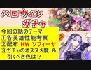 【FEH_930】ハロウィン超英雄「 人と竜との収穫祭 」ガチャの話してく！　ハロウィンギムレー、レア、クルトナーガ、ハロウィンソティス＆ベレト　ソフィーヤ　【 ファイアーエムブレムヒーローズ 】