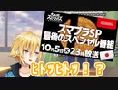 桜井政博のﾋﾄﾂﾋﾄﾂに反応する卯月コウ