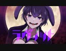 ラヴィット 歌ってみました / suiso