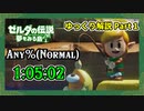 【RTA】ゼルダの伝説 夢をみる島 Switch版 Any%(Normal) - 1:05:02 Part1/4