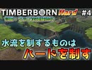 【Timberborn】『水流を制するものはハードを制す』マップ全体緑地化!!ハードモードでビーバーの王国作り始めました #4【ゆっくり実況】