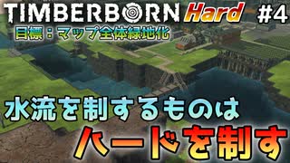【Timberborn】『水流を制するものはハードを制す』マップ全体緑地化!!ハードモードでビーバーの王国作り始めました #4【ゆっくり実況】