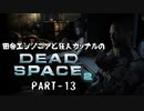 田舎エンジニアと狂人カップルのDEAD SPACE 2 PART-13