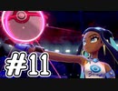 [ポケットモンスター ソード]新作の発売を前にしてゆるっと実況#11