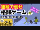 【はじめてゲームプログラミング】格闘王への道！（ID公開）【はじプロ】