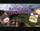 【BF5】新作にむけてBattlefield5を練習プレイ#11【ゆっくり実況】