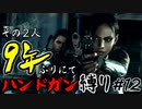【バイオ5】その2人9年ぶりにてハンドガン縛り#12【PS4】