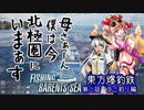 【Fishing:Barents Sea】東方爆釣鉄　ブロン子が船幽霊＆疫病神と行くバレンツ海　第二話