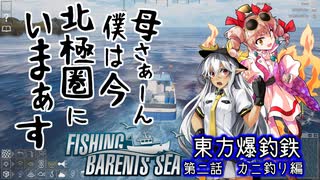 【Fishing:Barents Sea】東方爆釣鉄　ブロン子が船幽霊＆疫病神と行くバレンツ海　第二話