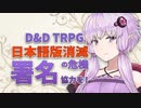 署名応援【D&D】ボイロTRPG「賢者ゆかりと聖騎士マキ」予告編