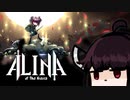 【VOICEROID実況】きりたんがAlina of the Arena体験版やるだけ:前編