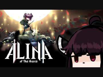 【VOICEROID実況】きりたんがAlina of the Arena体験版やるだけ:前編