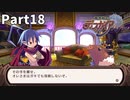 はじめての魔界戦記Part18【魔界戦記ディスガイアRefine初見実況】