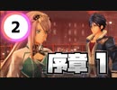 【PS5で黎の軌跡】＃02 序章① 一周目最高難易度ナイトメアを行ける所まで頑張る【クロノキセキ／Kuro No Kiseki】