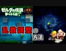 ゼルダの伝説 夢をみる島 Swtich版 乱数調整のやり方