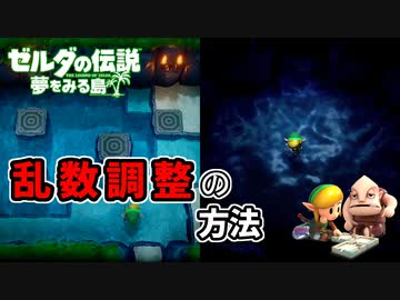 ゼルダの伝説 夢をみる島 Swtich版 乱数調整のやり方