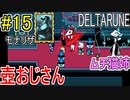 【デルタルーン】chapter２をアンテガチ勢2人で実況　part15