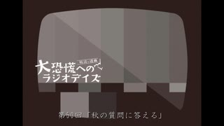 大恐慌へのラジオデイズ　第50回「秋の質問に答える」