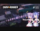 【SNOWRUNNER】ハードな世界を駆け抜ける11【ガイノイド実況】