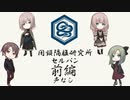 #1【クトゥルフTRPG】おつまみTRPG『閉鎖隔離研究所セルパン』　前編　声なしVer　