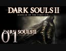 【DARK SOULS2 SCHOLAR OF THE FIRST SIN】1をプレイしてからのダークソウル2 part1【初見実況】