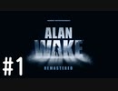 【ゆっくり実況】Alan Wake Remastered その1