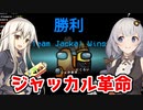 【Among Us】「ジャッカル革命！」あかりのGABAng us！#15【ふにんがす】【VOICEROID実況プレイ】