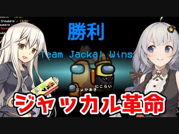 【Among Us】「ジャッカル革命！」あかりのGABAng us！#15【ふにんがす】【VOICEROID実況プレイ】