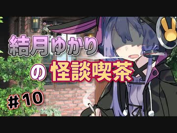結月ゆかりの怪談喫茶 第拾夜 「姦姦蛇螺」