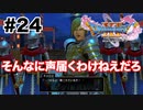 もっと頭使え【DQ11s】#24