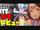 ウマ娘名鑑？の優駿図鑑をガチレビュー【ゆっくり解説】