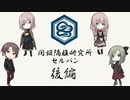 #2【クトゥルフTRPG】おつまみTRPG『閉鎖隔離研究所セルパン』　後編