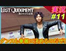 partt11 この学校、不祥事多すぎじゃない？&音ゲー【 LOST JUDGMENT:裁かれざる記憶 】実況 ロストジャッジメント