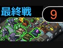 【実況】大所帯なInto the Breach #9