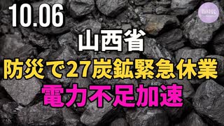 山西省、防災で27炭鉱緊急休業＝電力不足加速