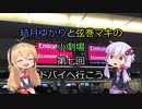 結月ゆかりと弦巻マキの小劇場【VOICEROID劇場】7