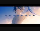【柊】アトラクトライト / 歌ってみたよ 【感情MAXで】