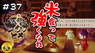 ＃37　天穂のサクナヒメ実況　納豆が米食って強くなる