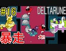 【デルタルーン】chapter２をアンテガチ勢2人で実況　part16
