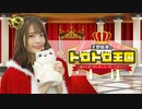 【来賓：中澤ミナ】天野聡美のトロトロ王国＃１９