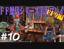 ファイナルファンタジー歴代シリーズを実況プレイ‐FF9編‐【10】