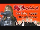【女性が歌ってみた】Cry Baby / Official髭男dism cover【TVアニメ 東京リベンジャーズ オープニング主題歌】
