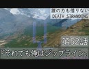 【初見縛りプレイ】誰の力も借りない【デスストランディング】第52話『それでも俺はジップライン』