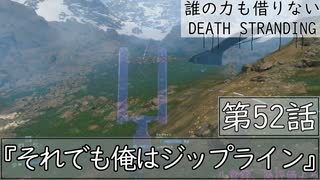 【初見縛りプレイ】誰の力も借りない【デスストランディング】第52話『それでも俺はジップライン』