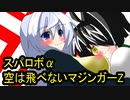 オリキャラ二人でスパロボαをゆっくり実況　その2