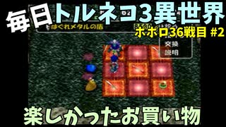 【トルネコの大冒険3】 ほぼ毎日まったりポポロ異世界の迷宮を初攻略リベンジ挑戦 36戦目 #2